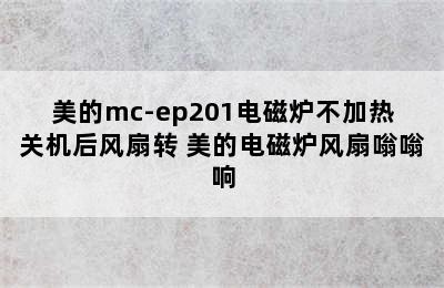 美的mc-ep201电磁炉不加热关机后风扇转 美的电磁炉风扇嗡嗡响